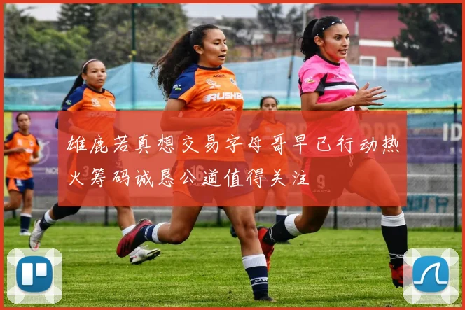 雄鹿若真想交易字母哥早已行动热火筹码诚恳公道值得关注