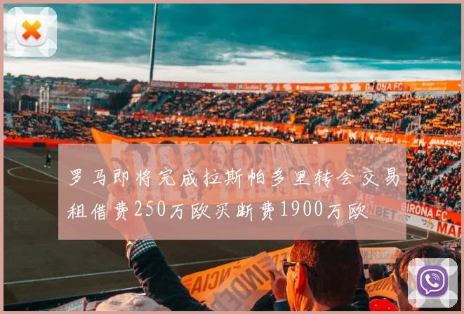 罗马即将完成拉斯帕多里转会交易租借费250万欧买断费1900万欧