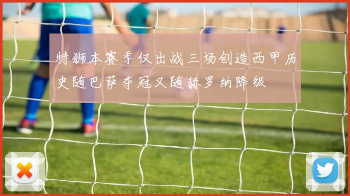 特狮本赛季仅出战三场创造西甲历史随巴萨夺冠又随赫罗纳降级