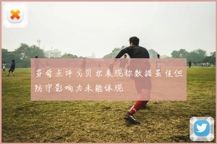 芬奇点评戈贝尔表现称数据虽佳但防守影响力未能体现