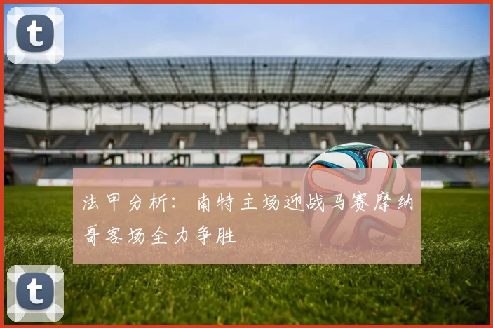 法甲分析：南特主场迎战马赛摩纳哥客场全力争胜