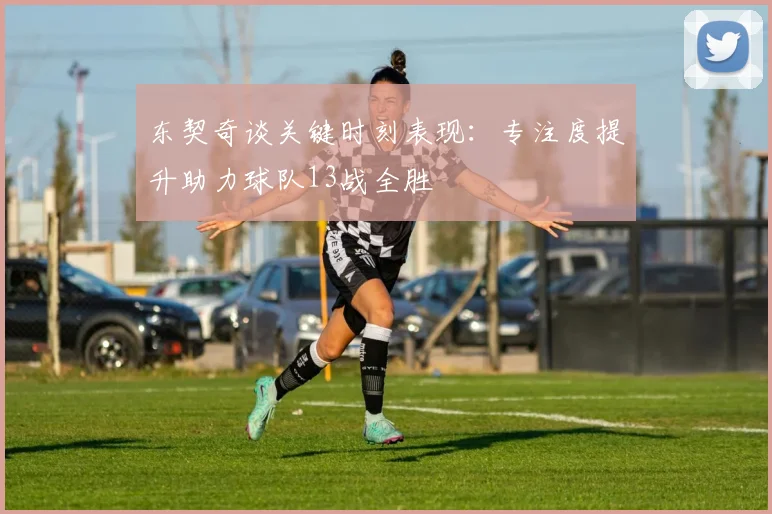 东契奇谈关键时刻表现：专注度提升助力球队13战全胜